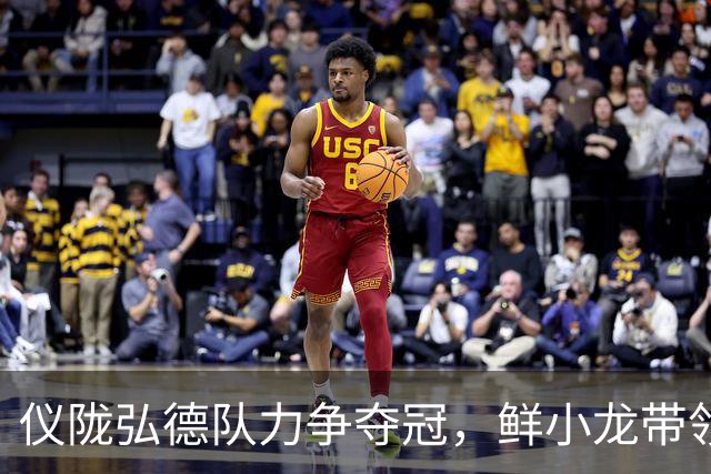仪陇弘德队力争夺冠，鲜小龙带领本土精英奋战“充超”联赛