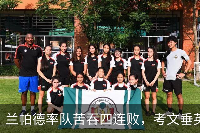 兰帕德率队苦吞四连败，考文垂英超启航遭遇惨重考验