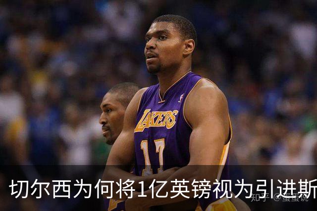 切尔西为何将1亿英镑视为引进斯科特的底线