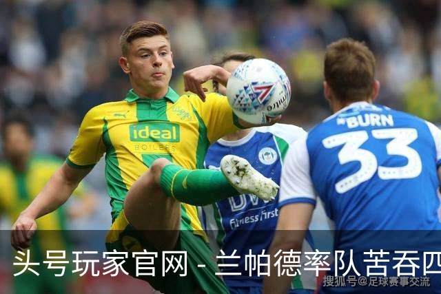 头号玩家官网 - 兰帕德率队苦吞四连败，考文垂英超启航遭遇惨重考验