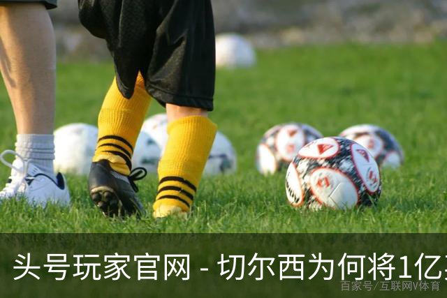 头号玩家官网 - 切尔西为何将1亿英镑视为引进斯科特的底线