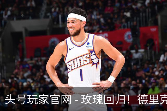 头号玩家官网 - 玫瑰回归！德里克·罗斯现身公牛训练营现场助威