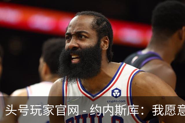 头号玩家官网 - 约内斯库：我愿意承担责任，全力以赴迎接挑战
