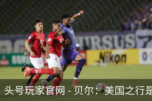头号玩家官网 - 贝尔：美国之行是新的挑战，目标是2024欧洲杯