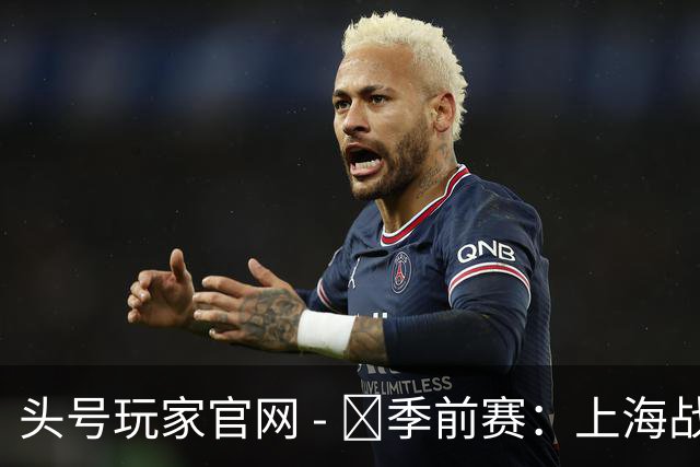 头号玩家官网 - 🏀季前赛：上海战胜四川，崔晓龙领军表现出色