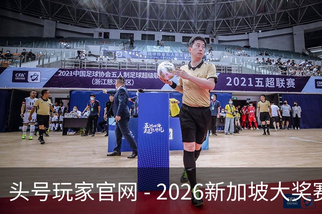 头号玩家官网 - 2026新加坡大奖赛精彩回顾：维斯塔潘再创辉煌