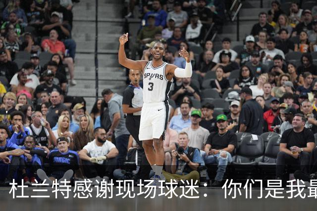 杜兰特感谢现场球迷：你们是我最大的动力