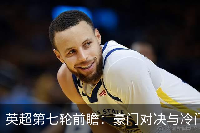 英超第七轮前瞻：豪门对决与冷门隐患并存