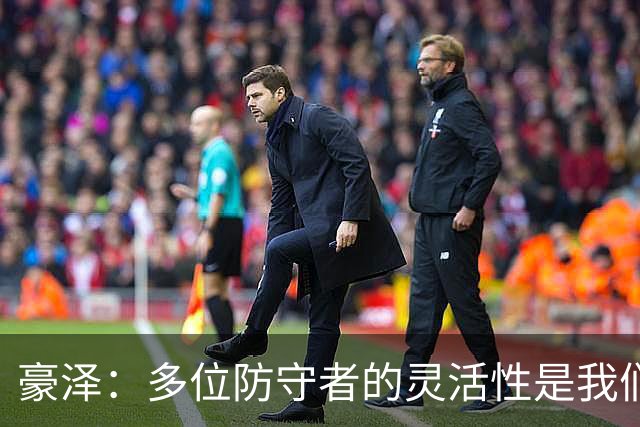 豪泽：多位防守者的灵活性是我们关注的重点