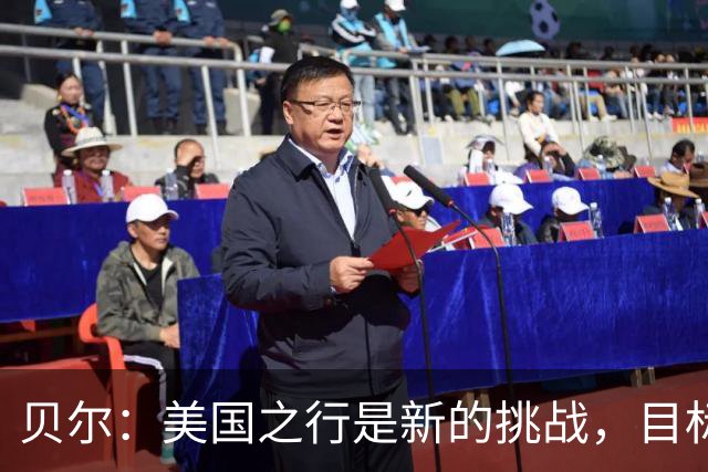 贝尔：美国之行是新的挑战，目标是2024欧洲杯