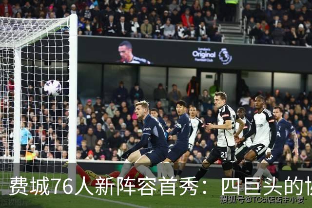 费城76人新阵容首秀：四巨头的协同与困惑