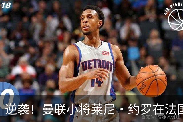 逆袭！曼联小将莱尼·约罗在法国首秀中大放异彩