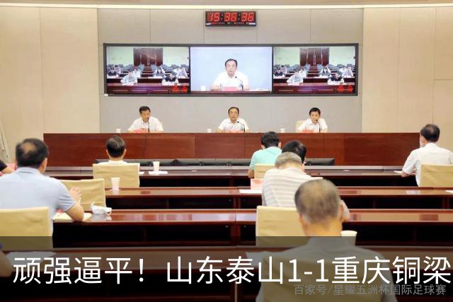 顽强逼平！山东泰山1-1重庆铜梁龙，瓦科回头望月头球救主，王大雷归来仍需找回状态