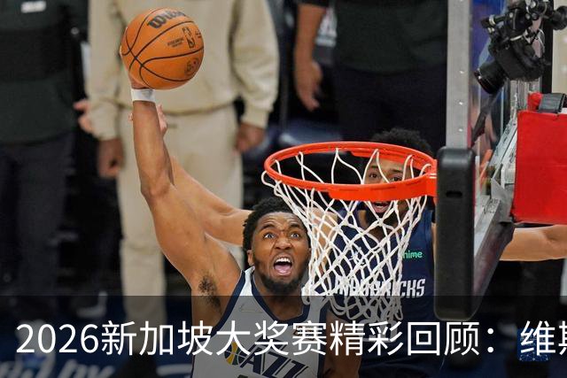 2026新加坡大奖赛精彩回顾：维斯塔潘再创辉煌